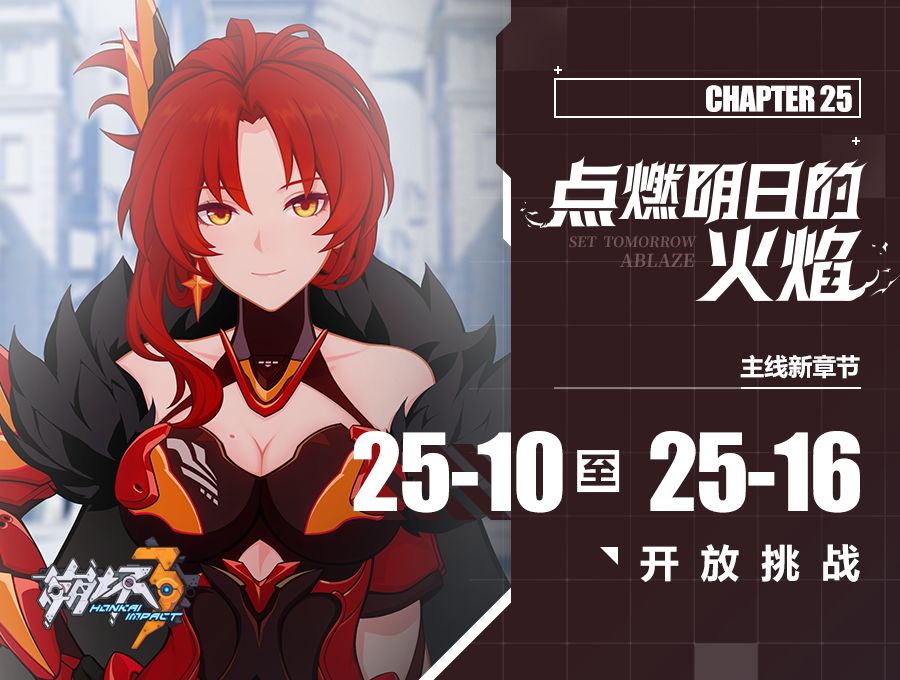 崩坏3主线二十五章第二期开放介绍-崩坏3二十五章第三期延迟开放