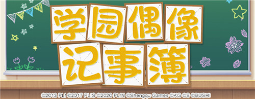 学园偶像季：群星闪耀