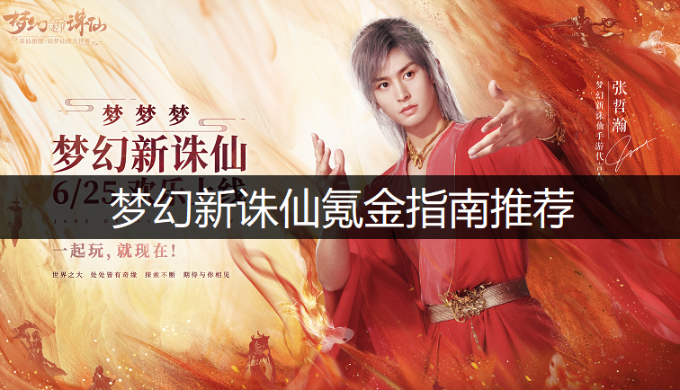 梦幻新诛仙氪金指南推荐-梦幻新诛仙氪金买什么好