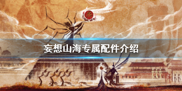 妄想山海专属配件介绍-妄想山海配件体验全面升级