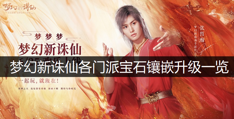 梦幻新诛仙各门派宝石镶嵌升级一览