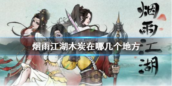 烟雨江湖木炭获得方法-烟雨江湖木炭在哪几个地方