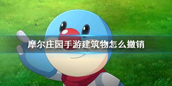 摩尔庄园正在建造的建筑可以撤销重建吗