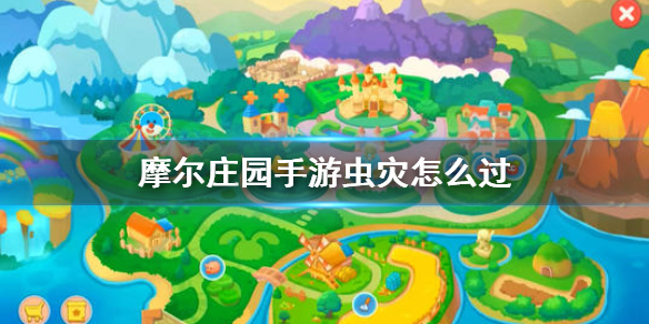 摩尔庄园虫灾任务怎么完成-虫灾任务攻略