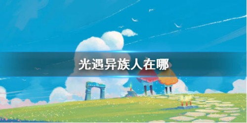 异人族在哪里-光遇异族人位置大全