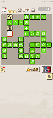 成语宫廷记第891关答案介绍-成语宫廷记第891关怎么过