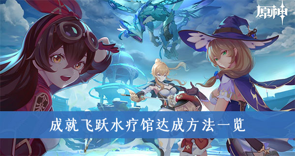 原神成就飞跃水疗馆怎么达成-原神成就飞跃水疗馆达成方法一览