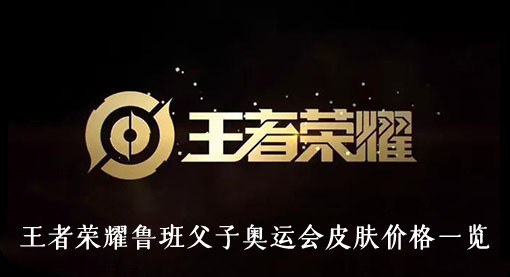 王者荣耀鲁班父子奥运会皮肤价格-王者荣耀鲁班父子奥运会皮肤价格一览