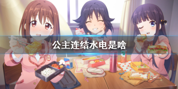 公主连结水电是啥-公主连接泳装咲恋水电站介绍