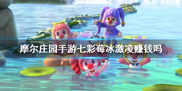 摩尔庄园七彩莓冰激凌赚钱吗-摩尔庄园手游七彩莓冰激凌收益介绍