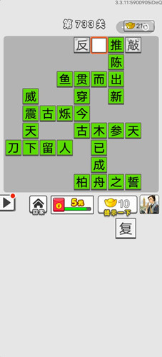 成语招贤记第733关答案介绍-成语招贤记第733关怎么过