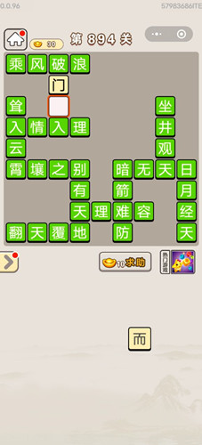 成语宫廷记第894关答案介绍-成语宫廷记第894关怎么过