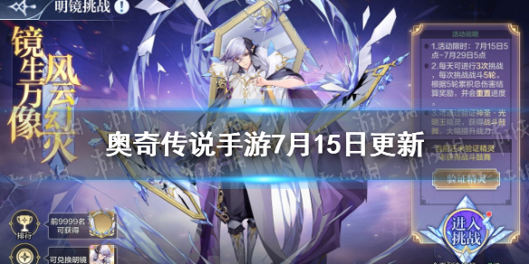 奥奇传说手游7月15日更新 奥奇传说手游诺亚返场明镜挑战开启