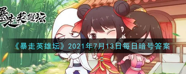 暴走英雄坛7.13每日一题答案是什么-7.13每日一日答案分享
