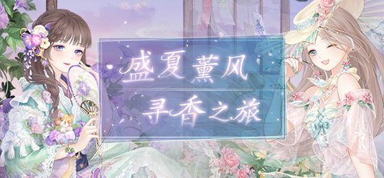 奇迹暖暖盛夏比拼怎么搭配？盛夏比拼高分搭配推荐