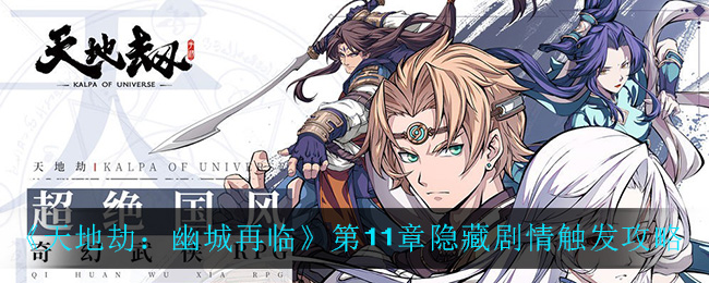 《天地劫：幽城再临》第11章隐藏剧情触发攻略