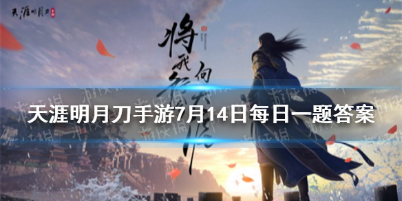 微信视频号中的云滇小蛮腰-天涯明月刀手游7月14日每日一题答案