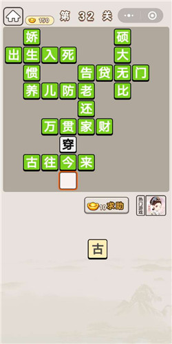 成语宫廷记第32关怎么过-成语宫廷记答案大全