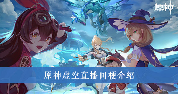 原神虚空直播间梗-原神虚空直播间梗介绍