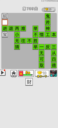 成语招贤记第735关答案介绍-成语招贤记第735关怎么过