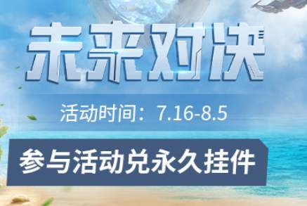 和平精英未来对决活动怎么玩-未来对决活动玩法攻略