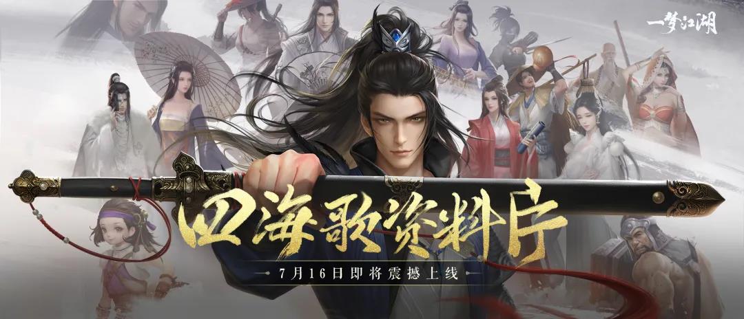 一梦江湖7月16日更新内容-一梦江湖7.16更新四海歌资料片开启-维护流程