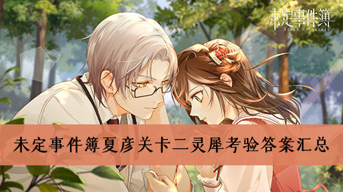 未定事件簿夏彦关卡二灵犀考验的答案是什么-夏彦关卡二灵犀考验答案大全