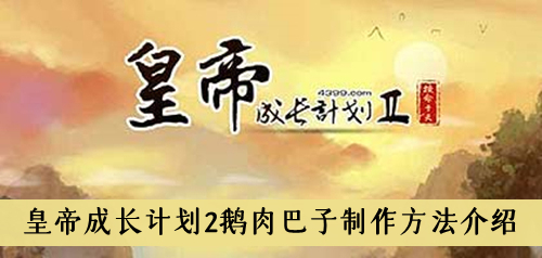 皇帝成长计划2鹅肉巴子怎么做-皇帝成长计划2鹅肉巴子制作方法介绍