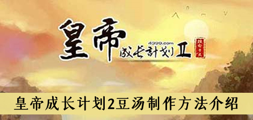 皇帝成长计划2豆汤怎么做-皇帝成长计划2豆汤制作方法介绍