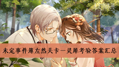 未定事件簿左然关卡一灵犀考验的答案是什么-左然关卡一灵犀考验答案大全
