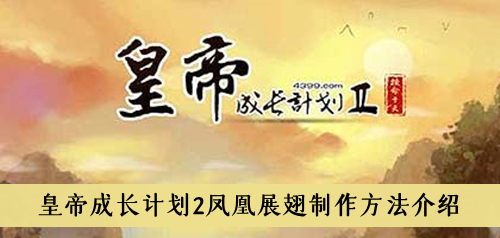皇帝成长计划2凤凰展翅怎么做-皇帝成长计划2凤凰展翅制作方法介绍