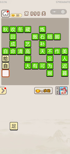 成语宫廷记第898关答案介绍-成语宫廷记第898关怎么过