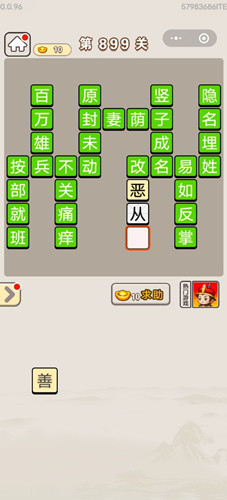 成语宫廷记第899关答案介绍-成语宫廷记第899关怎么过