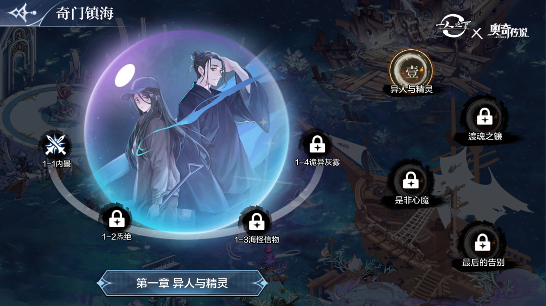 奥奇传说手游异人与精灵阵容怎么搭配-异人与精灵全部关卡通关教程