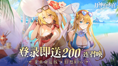 《月神的迷宫》IOS预约正式开启 公测福利等你来领