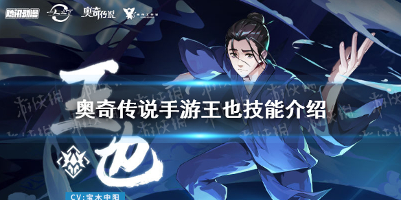 奥奇传说手游王也技能介绍 奥奇传说手游一人之下联动王也技能怎么样