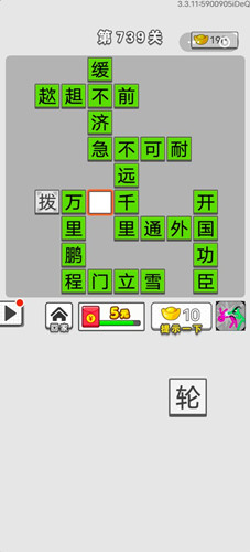 成语招贤记第739关答案介绍-成语招贤记第739关怎么过