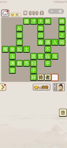 成语宫廷记第900关答案介绍-成语宫廷记第900关怎么过