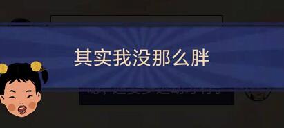王蓝莓的幸福生活4-25怎么通关-4-25你变胖了关卡攻略