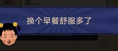 王蓝莓的幸福生活5-8怎么通关-5-8吃早餐关卡攻略