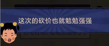 王蓝莓的幸福生活4-9怎么通关-4-9老妈砍价关卡攻略