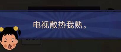 王蓝莓的幸福生活4-18怎么通关-4-18电视热的关卡攻略