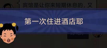 王蓝莓的幸福生活5-5怎么通关-5-5住酒店关卡攻略