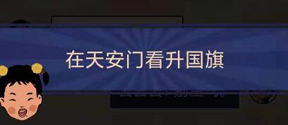 王蓝莓的幸福生活5-6怎么通关-5-6升国旗关卡攻略