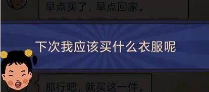 王蓝莓的幸福生活3-9怎么通关-3-9买衣服关卡攻略