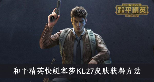 和平精英快艇塞莎KL27皮肤怎么获取-快艇塞莎KL27皮肤获得方法