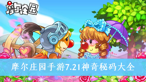 摩尔庄园手游7.21神奇秘码-摩尔庄园手游7.21神奇秘码大全