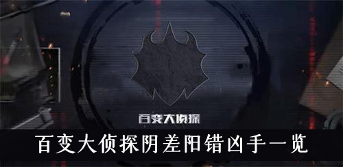 百变大侦探阴差阳错凶手是谁-百变大侦探阴差阳错凶手一览