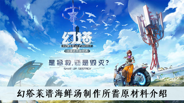 幻塔菜谱海鲜汤制作需要哪些原材料-幻塔菜谱海鲜汤制作所需原材料介绍