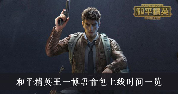 和平精英王一博语音包什么时候上线-和平精英王一博语音包上线时间一览